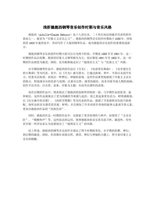 浅析德彪西钢琴音乐创作时期与音乐风格
