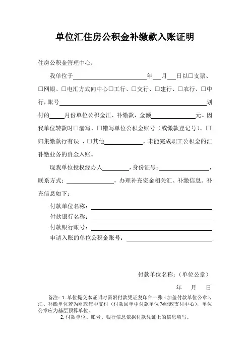 单位汇住房公积金补缴款入账证明