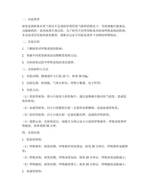 缺氧实验报告呼吸情况