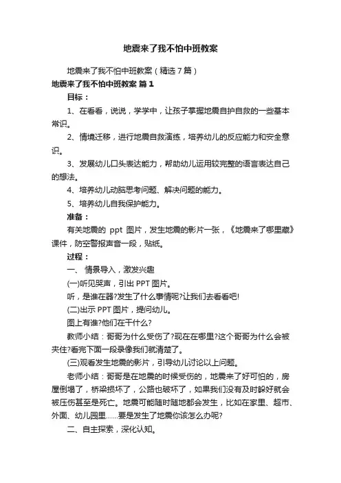 地震来了我不怕中班教案