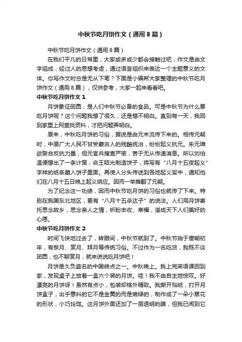 中秋节吃月饼作文（通用8篇）