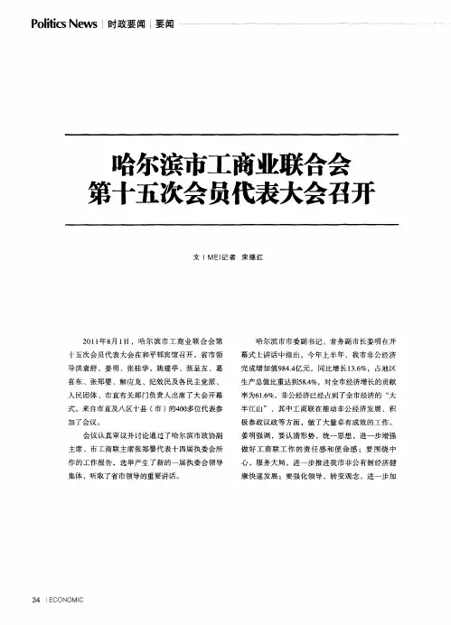哈尔滨市工商业联合会第十五次会员代表大会召开
