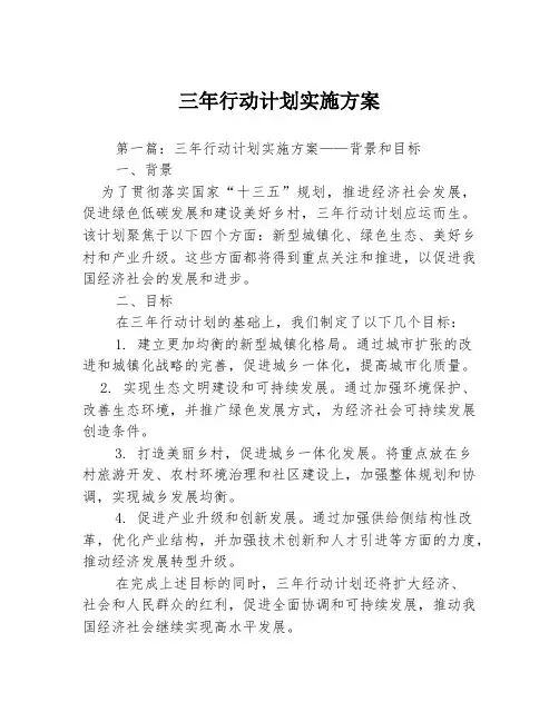 三年行动计划实施方案3篇