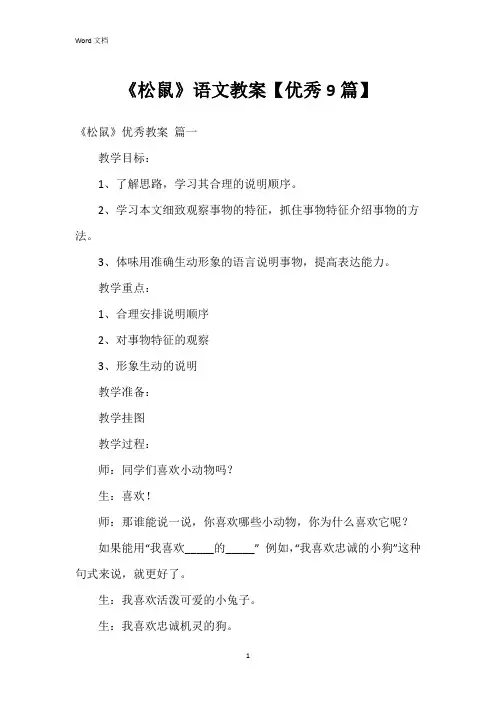 《松鼠》语文教案【9篇】