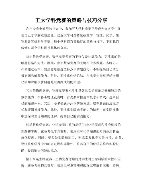 五大学科竞赛的策略与技巧分享