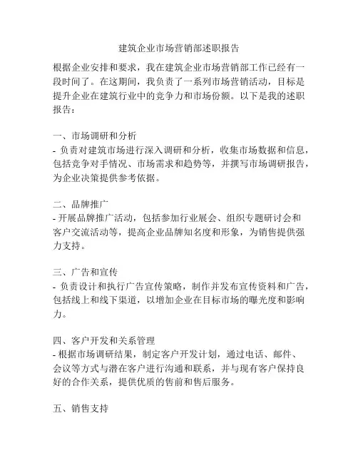 建筑企业市场营销部述职报告