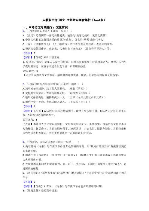 人教版中考 语文 文化常识题含解析(Word版)