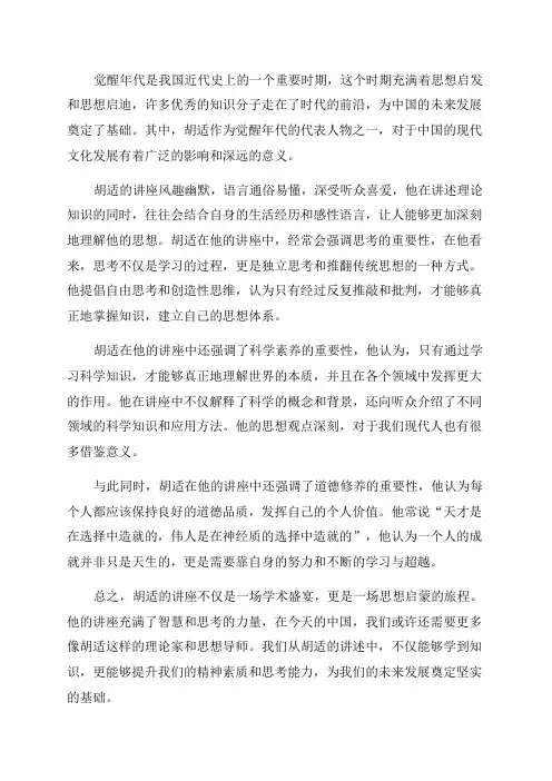 觉醒年代胡适白话文讲座