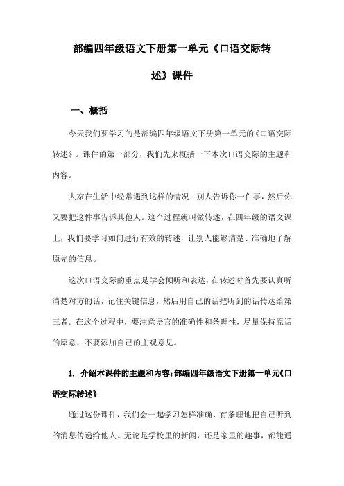 部编四年级语文下册第一单元《口语交际转述》课件
