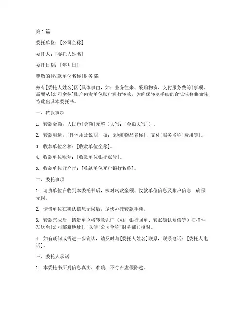 公司转款委托书(3篇)
