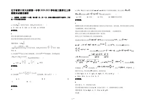 辽宁省营口市大石桥第一中学2020-2021学年高三数学文上学期期末试题含解析