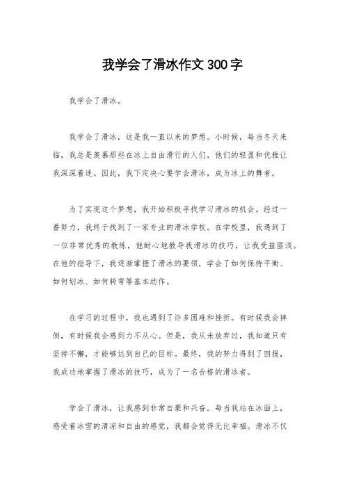 我学会了滑冰作文300字