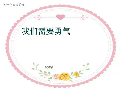 初一作文议论文《我们需要勇气》800字(共11页PPT)