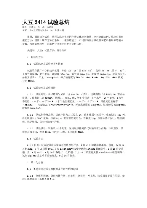 大豆3414试验总结