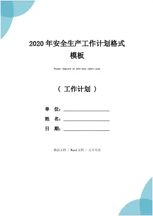 2020年安全生产工作计划格式模板