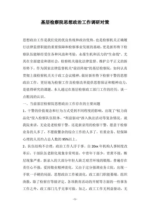 基层检察院思想政治工作调研对策