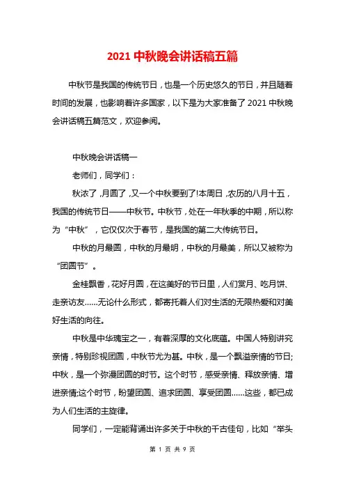 2021中秋晚会讲话稿五篇
