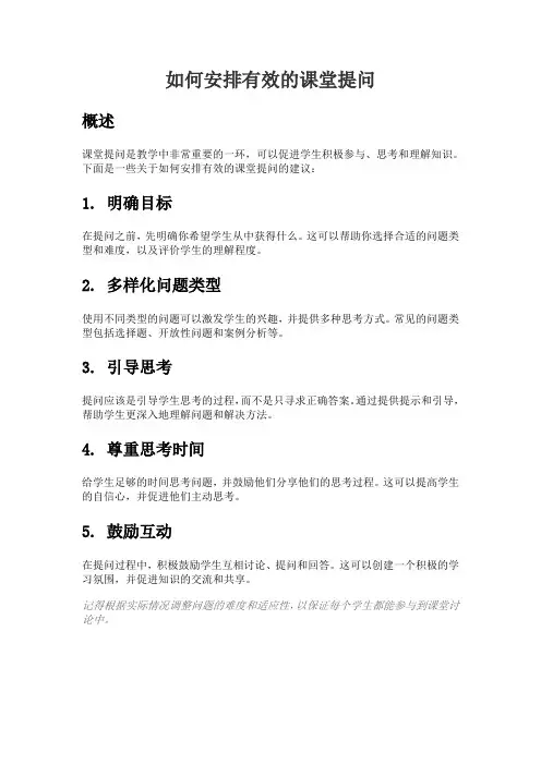 如何安排有效的课堂提问