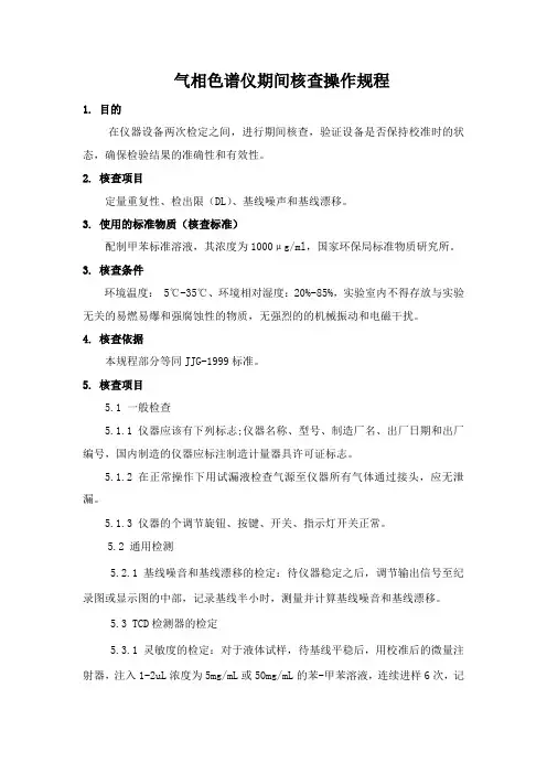 气相色谱仪期间核查操作规程