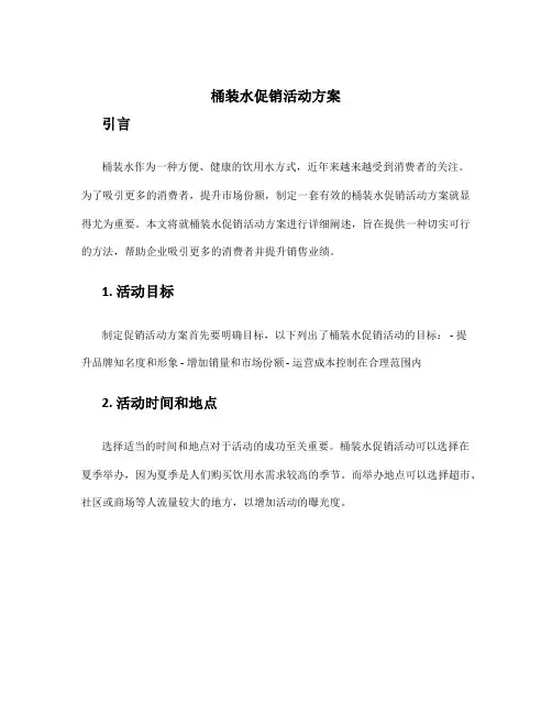桶装水促销活动方案