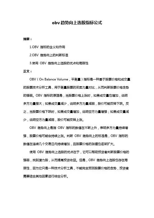 obv趋势向上选股指标公式