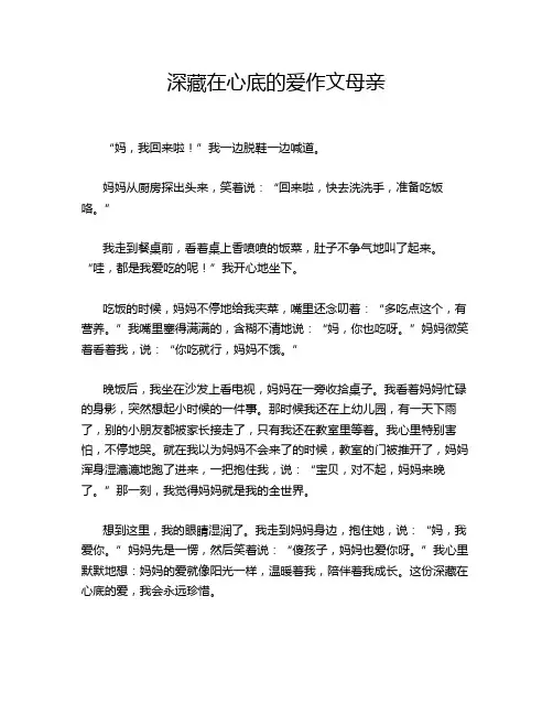 深藏在心底的爱作文母亲