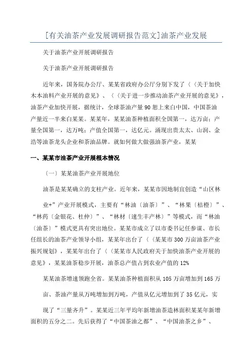 [有关油茶产业发展调研报告范文]油茶产业发展