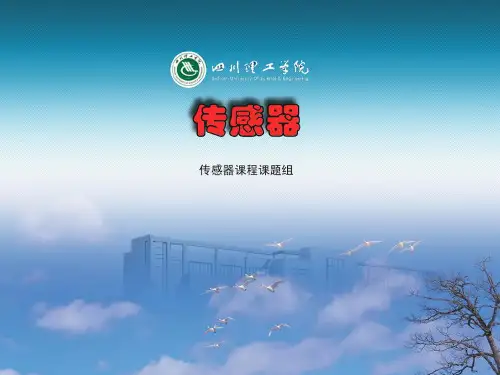 几种新型传感器简介