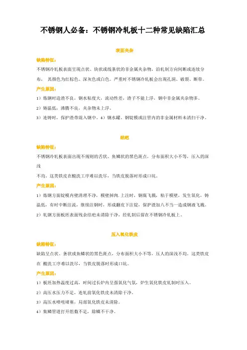 不锈钢人必备不锈钢冷轧板十二种常见缺陷汇总