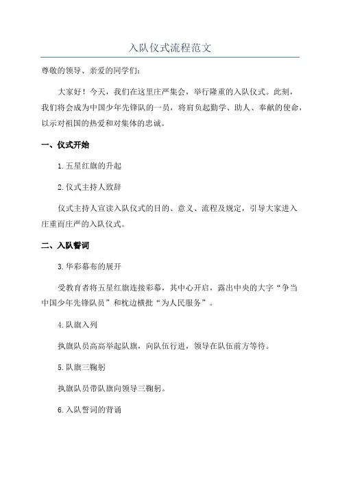 入队仪式流程范文
