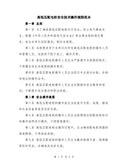 高低压配电柜安全技术操作规程范本