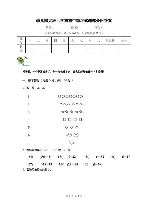 幼儿园大班上学期期中练习试题部分附答案