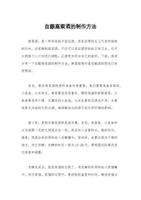 自酿高粱酒的制作方法