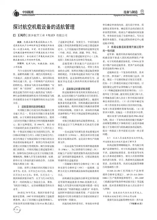 探讨航空机载设备的适航管理