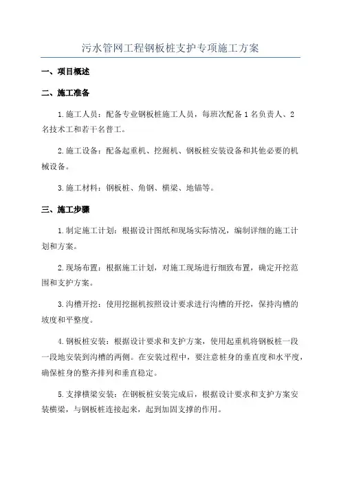 污水管网工程钢板桩支护专项施工方案