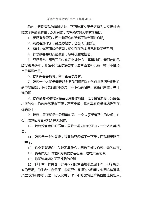 暗恋个性说说签名大全（通用70句）