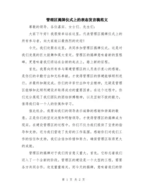 管理区揭牌仪式上的表态发言稿范文