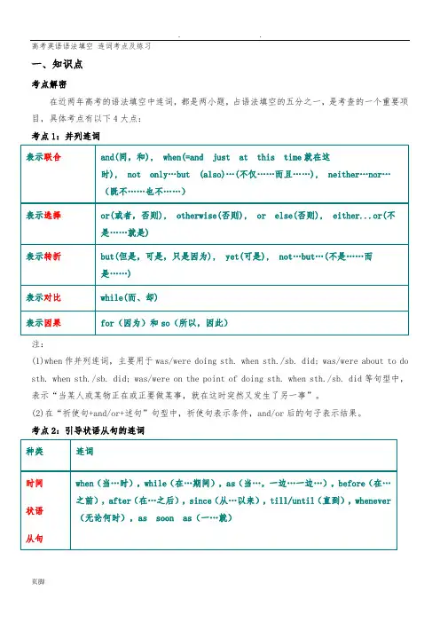 高考英语语法填空-连词考点及练习