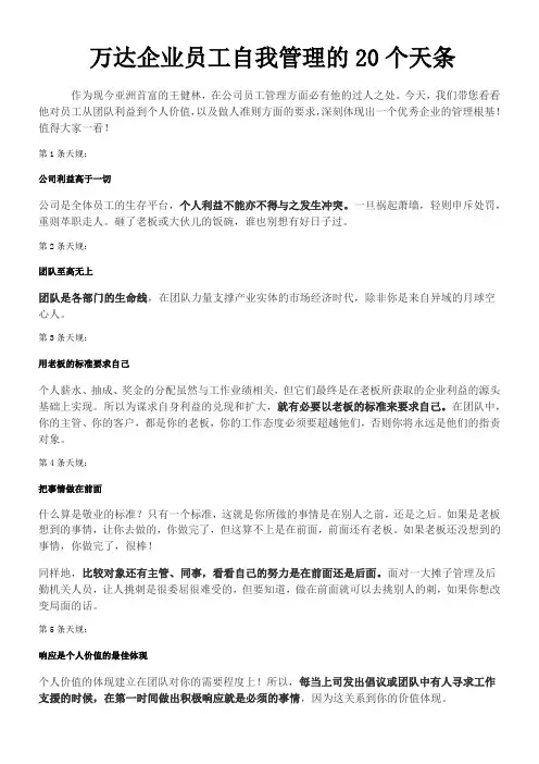 万达企业管理员工的20个天条