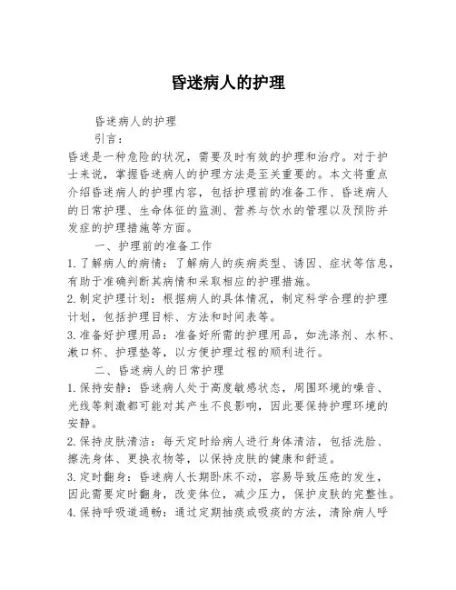 昏迷病人的护理