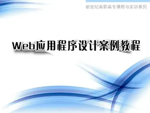 Web应用程序设计案例教程第11章