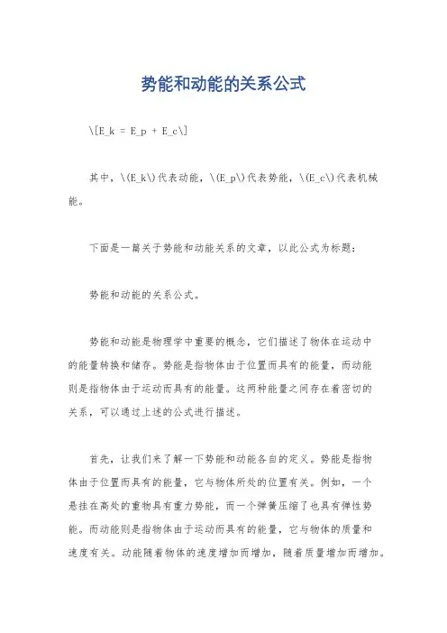 势能和动能的关系公式