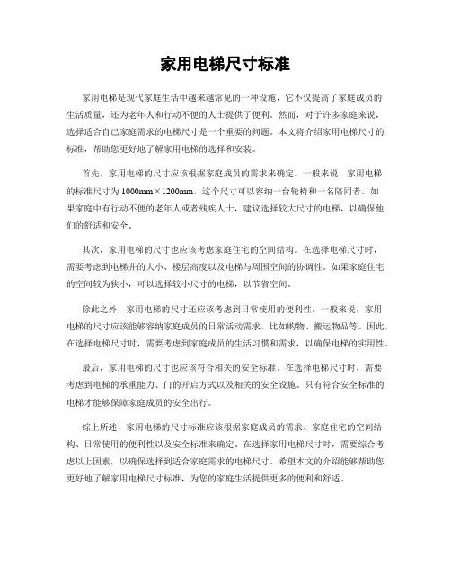 家用电梯尺寸标准