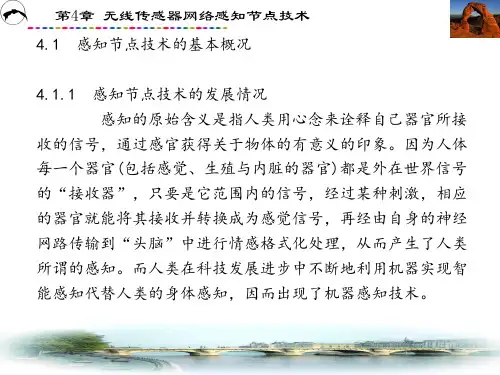 无线传感器网络技术概论(施云波)第1-4章章 (4)