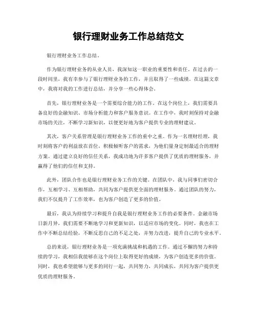 银行理财业务工作总结范文