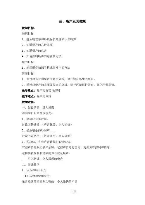 苏科版物理八年级上册 1.3《噪声及其控制》参考教案2