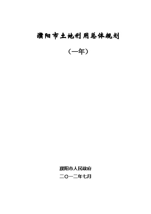 濮阳市土地利用总体规划
