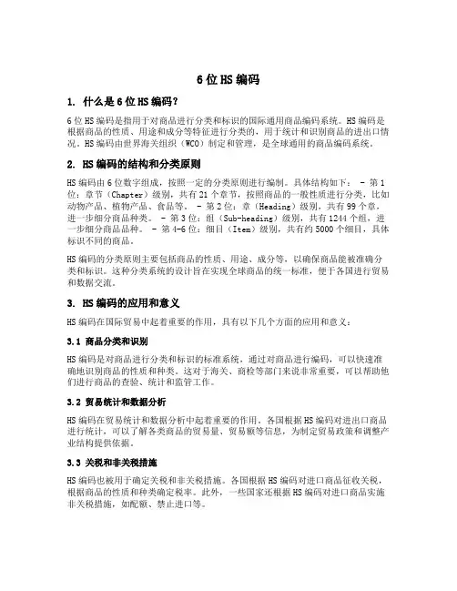 6位hs编码