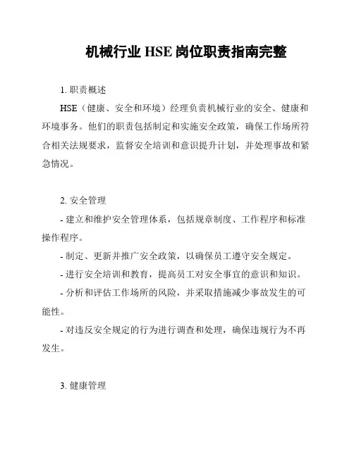 机械行业HSE岗位职责指南完整