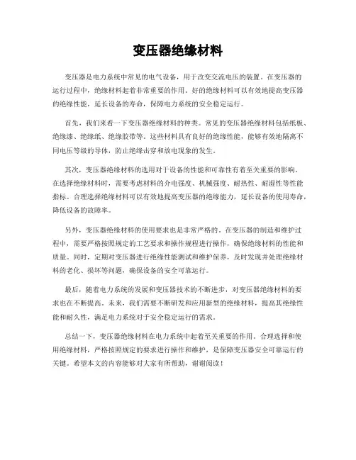 变压器绝缘材料
